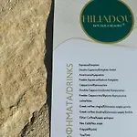 Hiliadou Boutique *